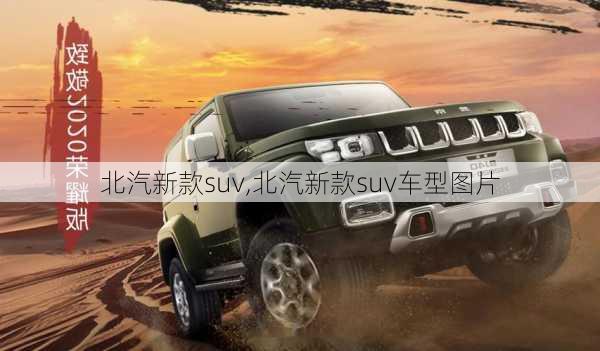 北汽新款suv,北汽新款suv车型图片