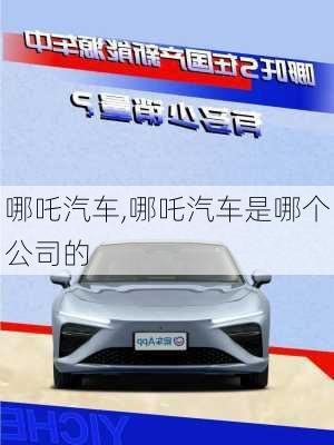 哪吒汽车,哪吒汽车是哪个公司的