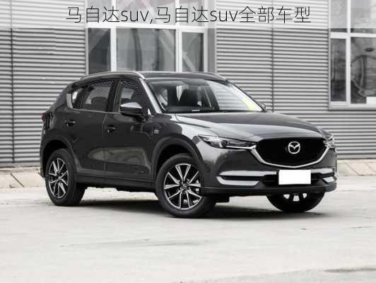 马自达suv,马自达suv全部车型