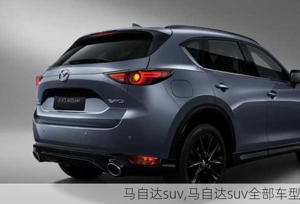 马自达suv,马自达suv全部车型