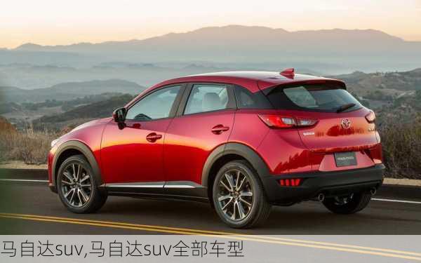 马自达suv,马自达suv全部车型