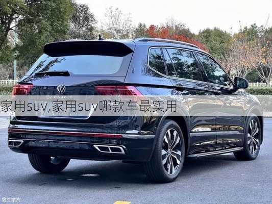 家用suv,家用suv哪款车最实用