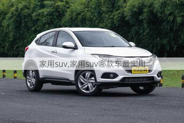 家用suv,家用suv哪款车最实用