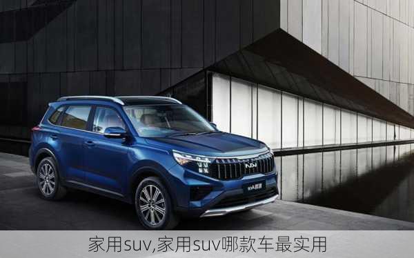 家用suv,家用suv哪款车最实用