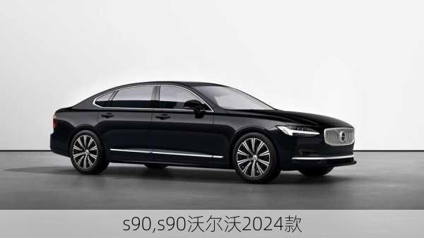 s90,s90沃尔沃2024款