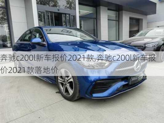 奔驰c200l新车报价2021款,奔驰c200l新车报价2021款落地价