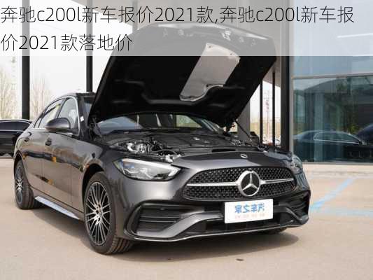 奔驰c200l新车报价2021款,奔驰c200l新车报价2021款落地价