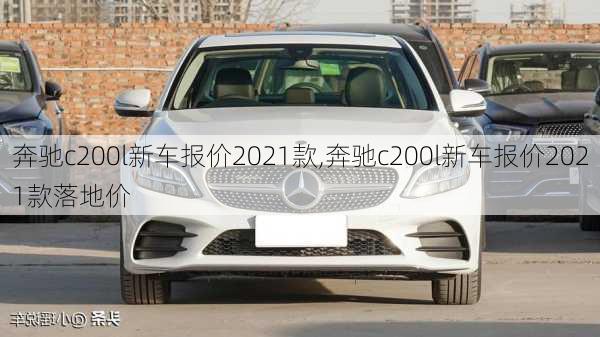 奔驰c200l新车报价2021款,奔驰c200l新车报价2021款落地价