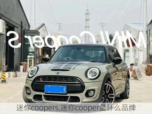 迷你coopers,迷你cooper是什么品牌