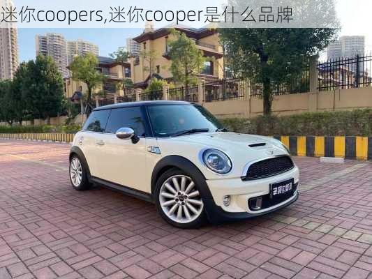 迷你coopers,迷你cooper是什么品牌