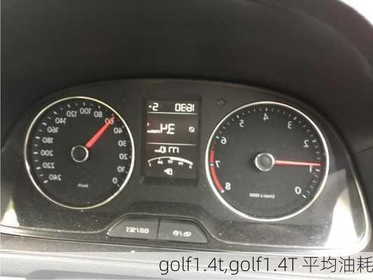 golf1.4t,golf1.4T 平均油耗