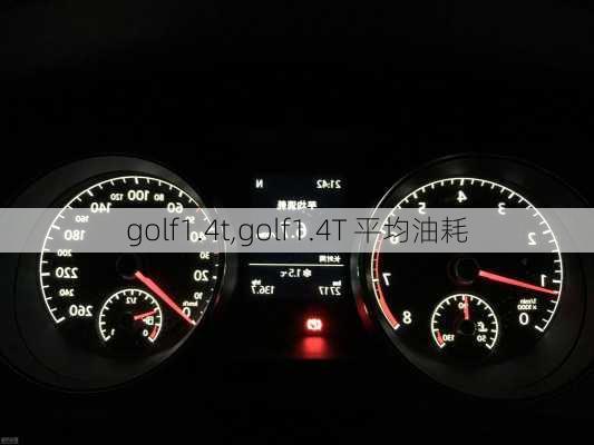 golf1.4t,golf1.4T 平均油耗