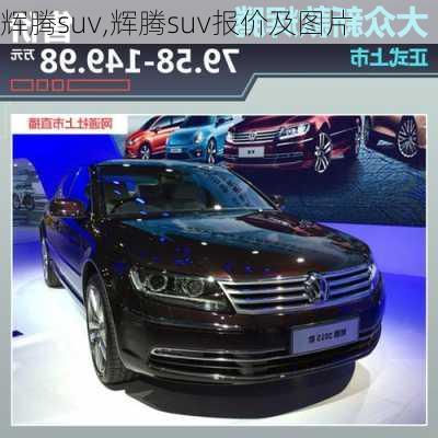 辉腾suv,辉腾suv报价及图片