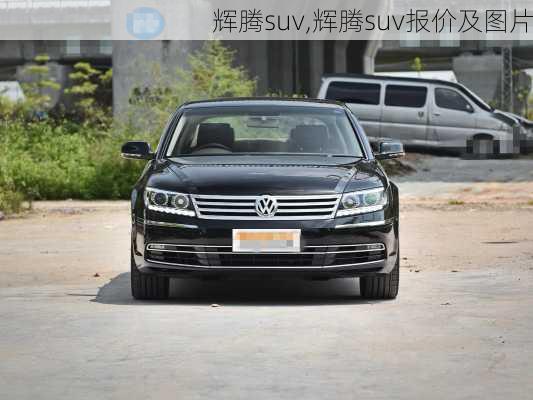 辉腾suv,辉腾suv报价及图片