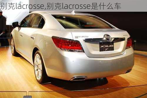 别克lacrosse,别克lacrosse是什么车