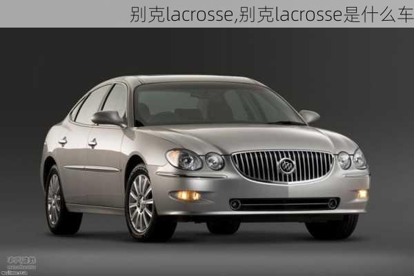 别克lacrosse,别克lacrosse是什么车