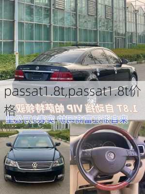 passat1.8t,passat1.8t价格