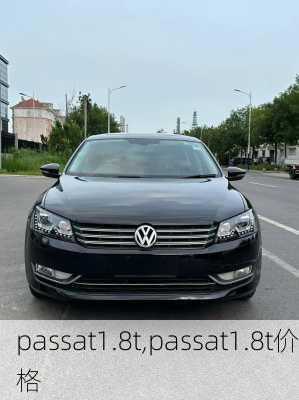 passat1.8t,passat1.8t价格