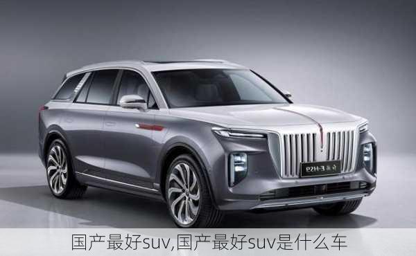 国产最好suv,国产最好suv是什么车