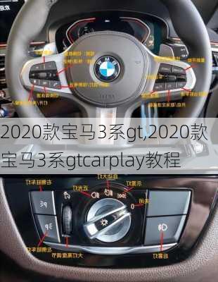 2020款宝马3系gt,2020款宝马3系gtcarplay教程