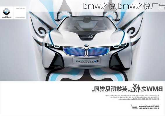 bmw之悦,bmw之悦广告