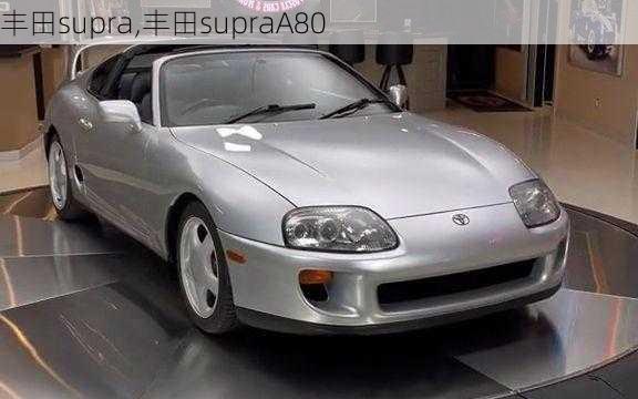 丰田supra,丰田supraA80