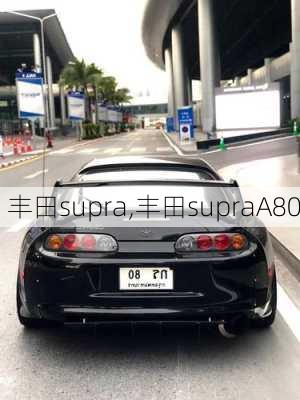 丰田supra,丰田supraA80