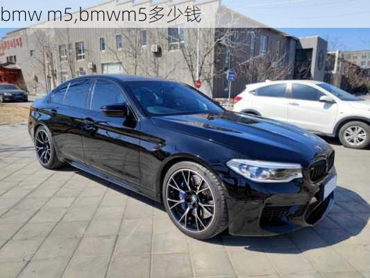 bmw m5,bmwm5多少钱