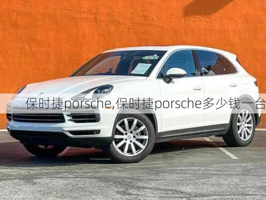 保时捷porsche,保时捷porsche多少钱一台