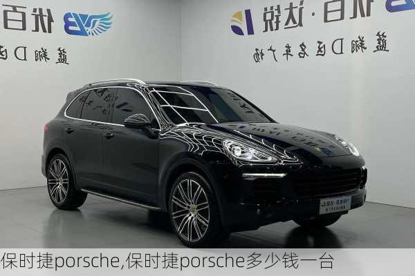 保时捷porsche,保时捷porsche多少钱一台