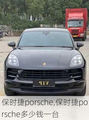 保时捷porsche,保时捷porsche多少钱一台