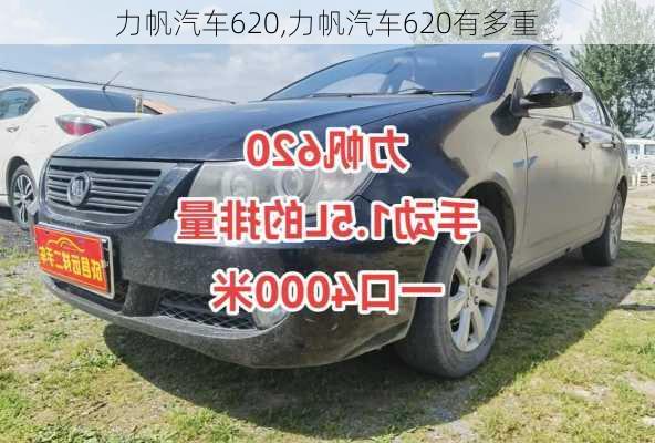 力帆汽车620,力帆汽车620有多重