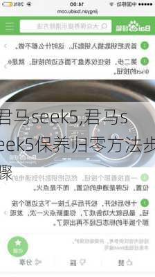 君马seek5,君马seek5保养归零方法步骤