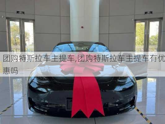 团购特斯拉车主提车,团购特斯拉车主提车有优惠吗