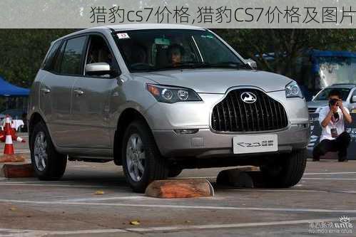 猎豹cs7价格,猎豹CS7价格及图片