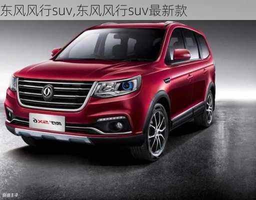 东风风行suv,东风风行suv最新款