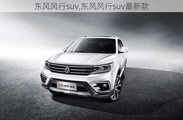 东风风行suv,东风风行suv最新款