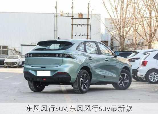 东风风行suv,东风风行suv最新款