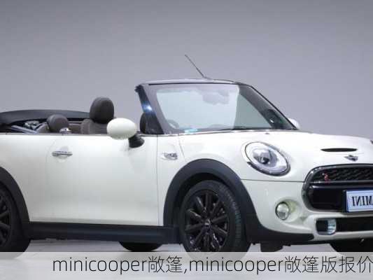 minicooper敞篷,minicooper敞篷版报价