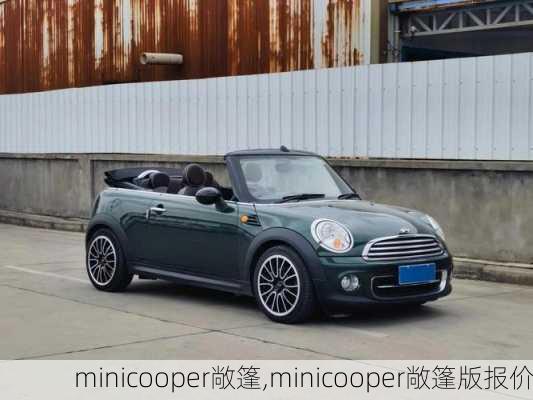 minicooper敞篷,minicooper敞篷版报价