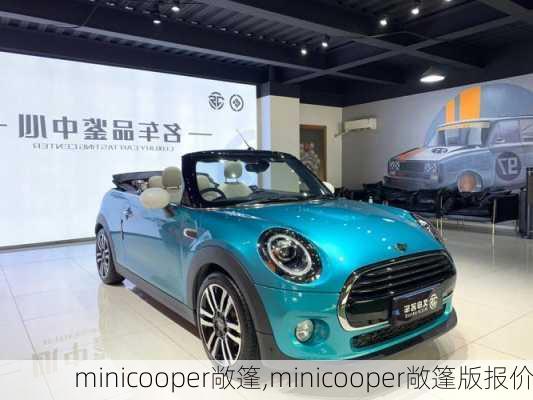 minicooper敞篷,minicooper敞篷版报价