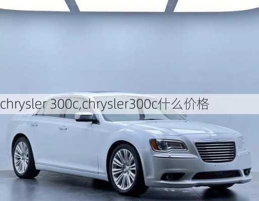 chrysler 300c,chrysler300c什么价格