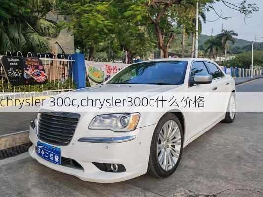 chrysler 300c,chrysler300c什么价格