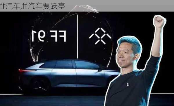 ff汽车,ff汽车贾跃亭