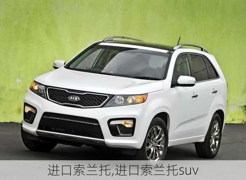 进口索兰托,进口索兰托suv