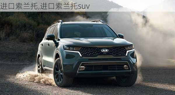 进口索兰托,进口索兰托suv