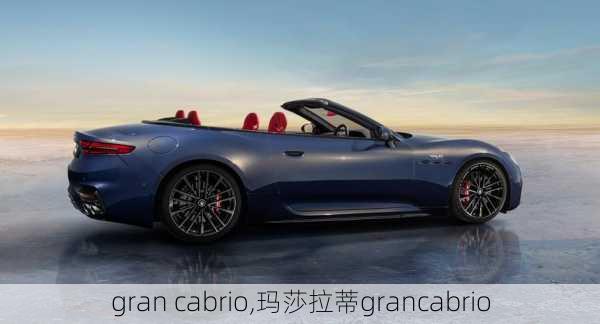 gran cabrio,玛莎拉蒂grancabrio