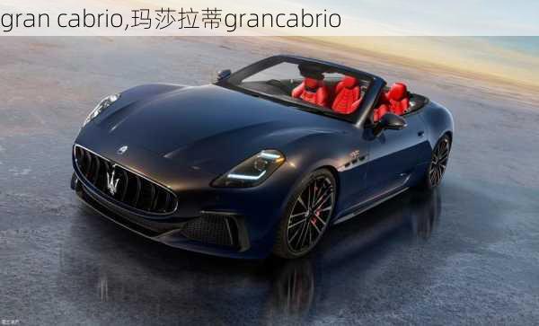 gran cabrio,玛莎拉蒂grancabrio