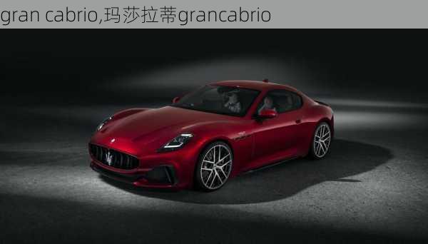 gran cabrio,玛莎拉蒂grancabrio