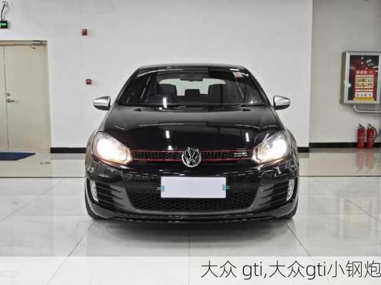 大众 gti,大众gti小钢炮